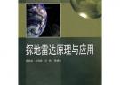 探地雷達(dá)原理與應(yīng)用