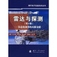 雷達(dá)與探測(cè)(第2版)——信息化戰(zhàn)爭(zhēng)的火眼金睛