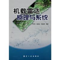 機載雷達原理與系統(tǒng)