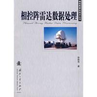 相控陣雷達數據處理