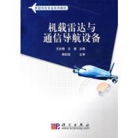 機載雷達與通信導(dǎo)航設(shè)備