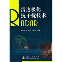 雷達(dá)極化抗干擾技術(shù)