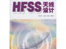 HFSS天線設(shè)計