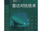 雷達對抗技術(shù)