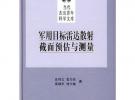 軍用目標雷達散射截面預(yù)與測量