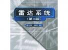 雷達(dá)系統(tǒng)（第二版）——21世紀(jì)高等學(xué)校電子信息類教材