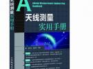 天線測(cè)量實(shí)用手冊(cè)