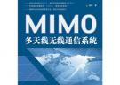 MIMO多天線無線通信系統(tǒng)