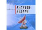 天線幾何量測量理論及其應(yīng)用