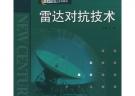 雷達對抗技術(shù)
