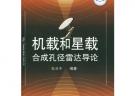機載和星載合成孔徑雷達導(dǎo)論