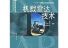 機載雷達技術(shù)
