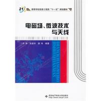 電磁場、微波技術與天線（含光盤）