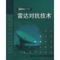 雷達(dá)對(duì)抗技術(shù)