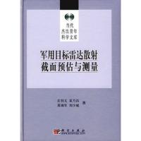 軍用目標雷達散射截面預與測量