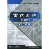 雷達系統(第二版)——21世紀高等學校電子信息類教材