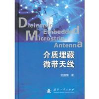 介質埋藏微帶天線