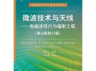 微波技術(shù)與天線：電磁波導(dǎo)行與輻射工程（第2版修訂版）