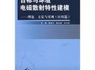 目標與環(huán)境電磁散射特性建模：理論、方法與實現(xiàn)（應用篇）