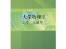 大學物理學（第三版）力學、電磁學