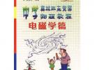 中學奧林匹克競賽物理教程（電磁學篇）/奧林匹克競賽實戰叢書）