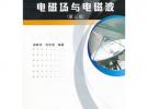 電磁場與電磁波(附光盤第3版普通高等教育十一五國家級規劃教材)