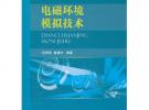電磁環境模擬技術