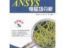 ANSYS電磁場(chǎng)分析(含DVD光盤(pán)1張)