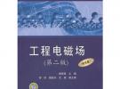 普通高等教育“十二五”規劃教材 工程電磁場（第二版）（附光盤）