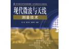 現(xiàn)代微波與天線測量技術(shù)
