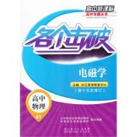 高中物理:電磁學(xué)(第十五次修訂)(2012年6月印刷)各個(gè)擊破