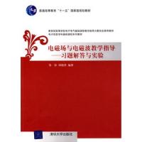 電磁場與電磁波教學指導——習題解答與實驗(電子信息學科基礎課程系列教材)