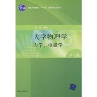 大學(xué)物理學(xué)(第三版)力學(xué)、電磁學(xué)