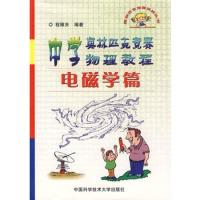中學奧林匹克競賽物理教程(電磁學篇)/奧林匹克競賽實戰(zhàn)叢書)