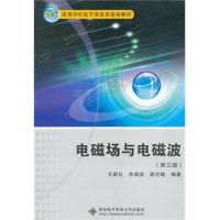 電磁場與電磁波(第三版)