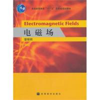 電磁場(普通高等教育十一五國家級規劃教材)