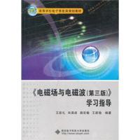 《電磁場與電磁波(第三版)》學習指導