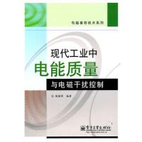 現代工業中電能質量與電磁干擾控制
