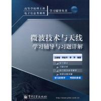 微波技術與天線學習輔導與習題詳解