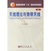 天線理論與微帶天線(英文版普通高等教育十五國家級規劃教材)