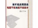 單片機(jī)應(yīng)用系統(tǒng)電磁干擾與抗干擾技術(shù)