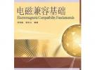 電磁兼容基礎(chǔ)