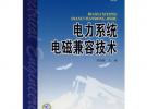 電力系統(tǒng)電磁兼容技術(shù)