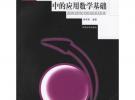 電磁理論中的應(yīng)用數(shù)學(xué)基礎(chǔ)