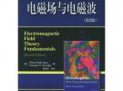 電磁場(chǎng)與電磁波（第二版）——電子工程叢書(shū)