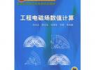工程電磁場數值計算——面向21世紀課程教材.普通高等教育機電類規劃教材