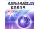 電磁場(chǎng)與電磁波(第4版)教學(xué)指導(dǎo)書(shū)