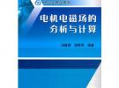 電機(jī)電磁場的分析與計算