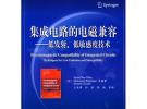 集成電路的電磁兼容——低發射、低敏感度技術