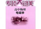 專項(xiàng)大過關(guān).高中物理 電磁學(xué)